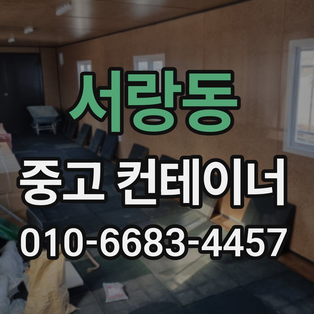 서랑동 중고 컨테이너 파는곳