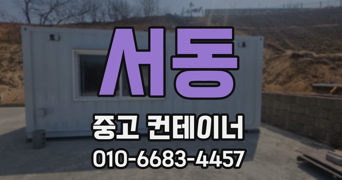 서동 중고 컨테이너 파는곳
