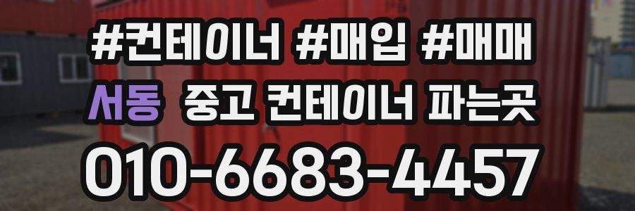 서동 중고 컨테이너 파는곳