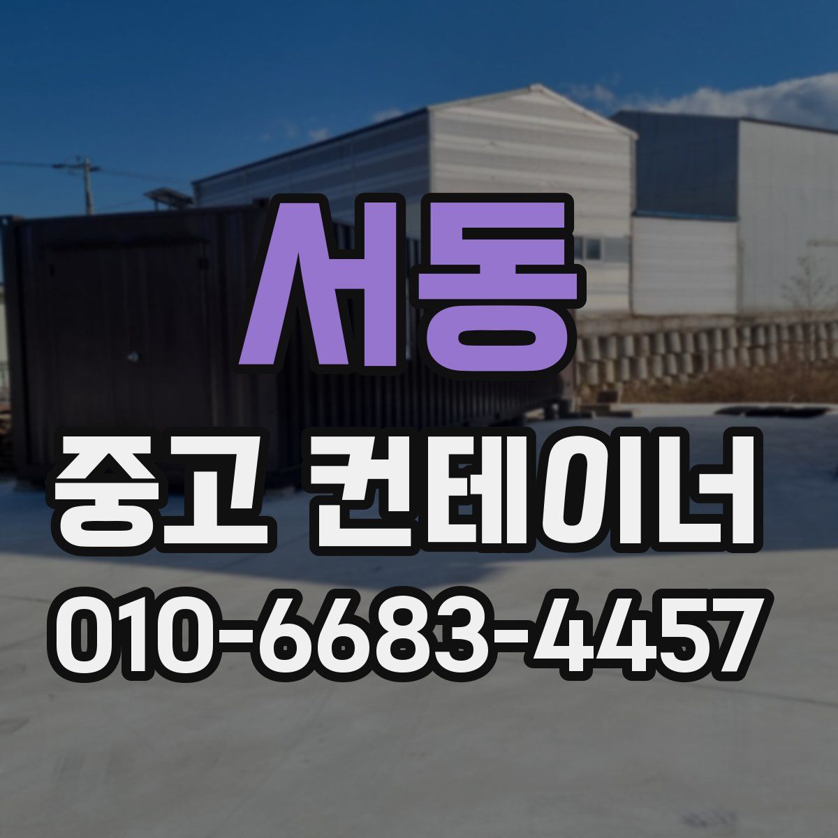 서동 중고 컨테이너 파는곳