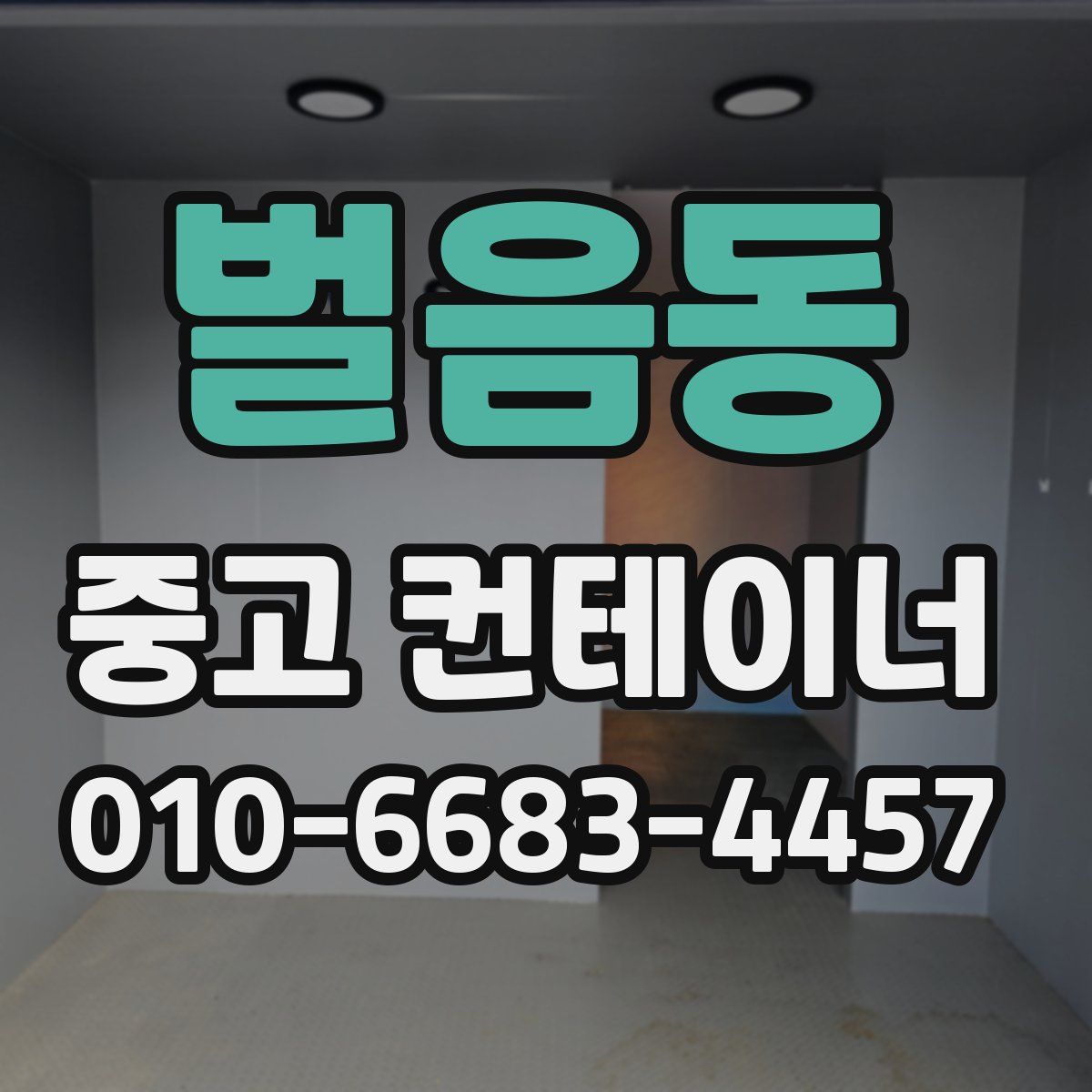 벌음동 중고 컨테이너 파는곳