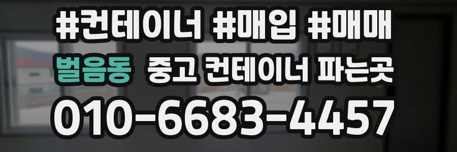 벌음동 중고 컨테이너 파는곳