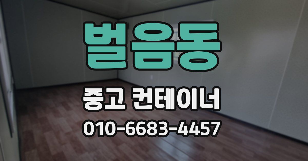 벌음동 중고 컨테이너 파는곳