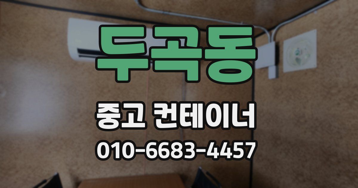 두곡동 중고 컨테이너 파는곳