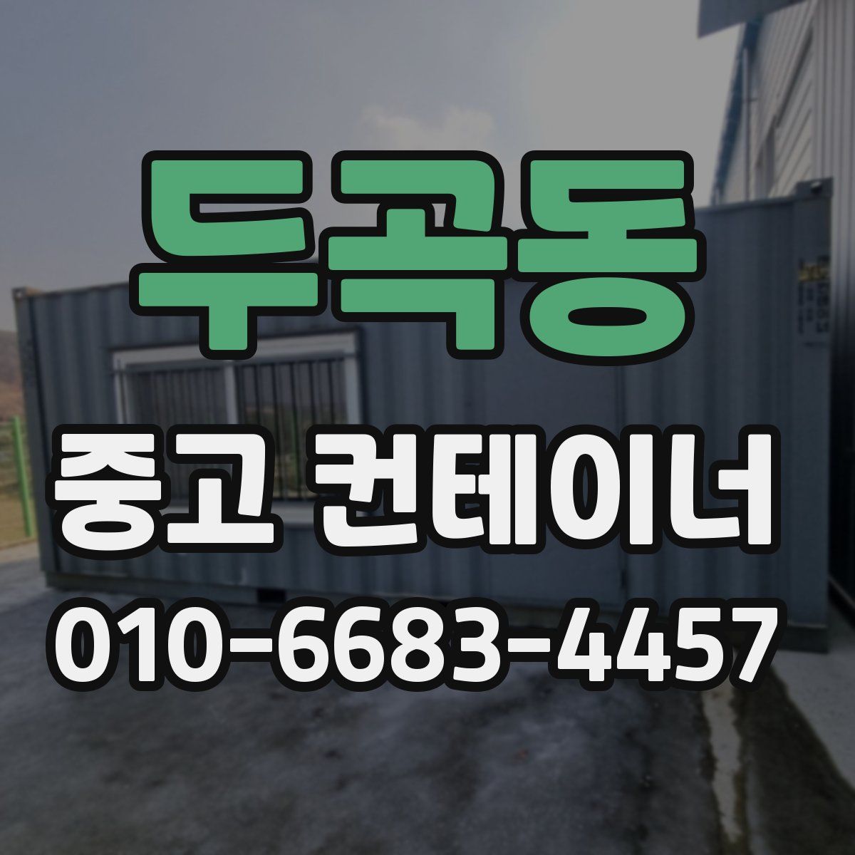 두곡동 중고 컨테이너 파는곳