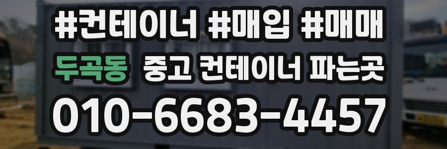 두곡동 중고 컨테이너 파는곳