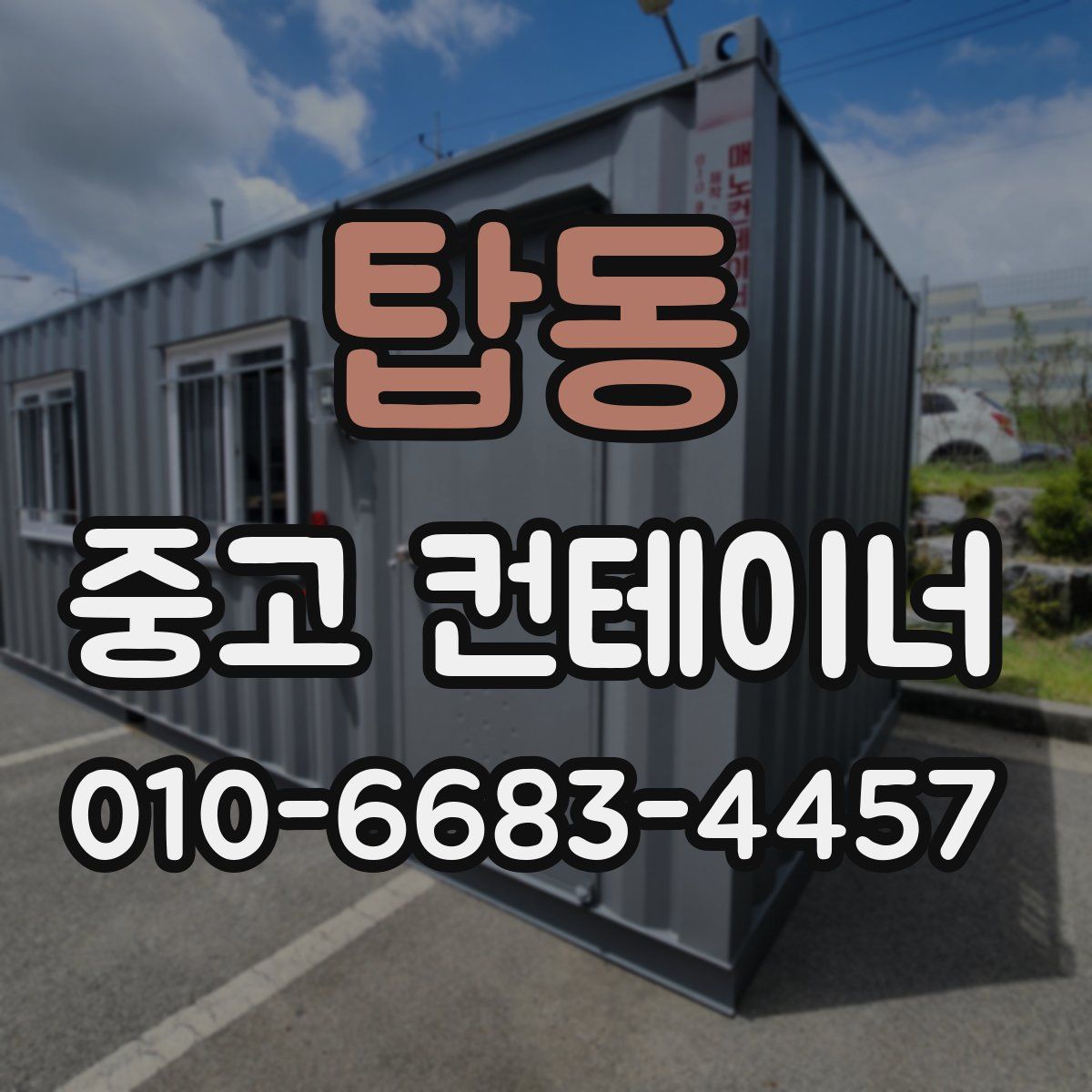 탑동 중고 컨테이너 파는곳