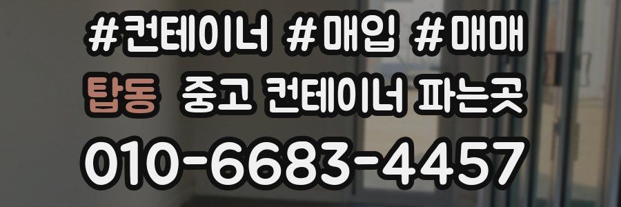 탑동 중고 컨테이너 파는곳