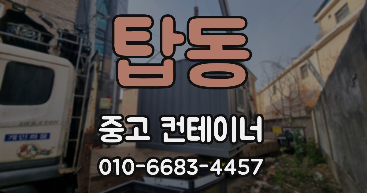 탑동 중고 컨테이너 파는곳