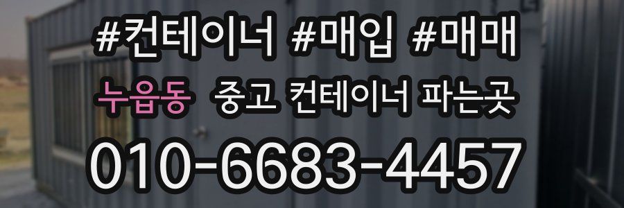 누읍동 중고 컨테이너 파는곳