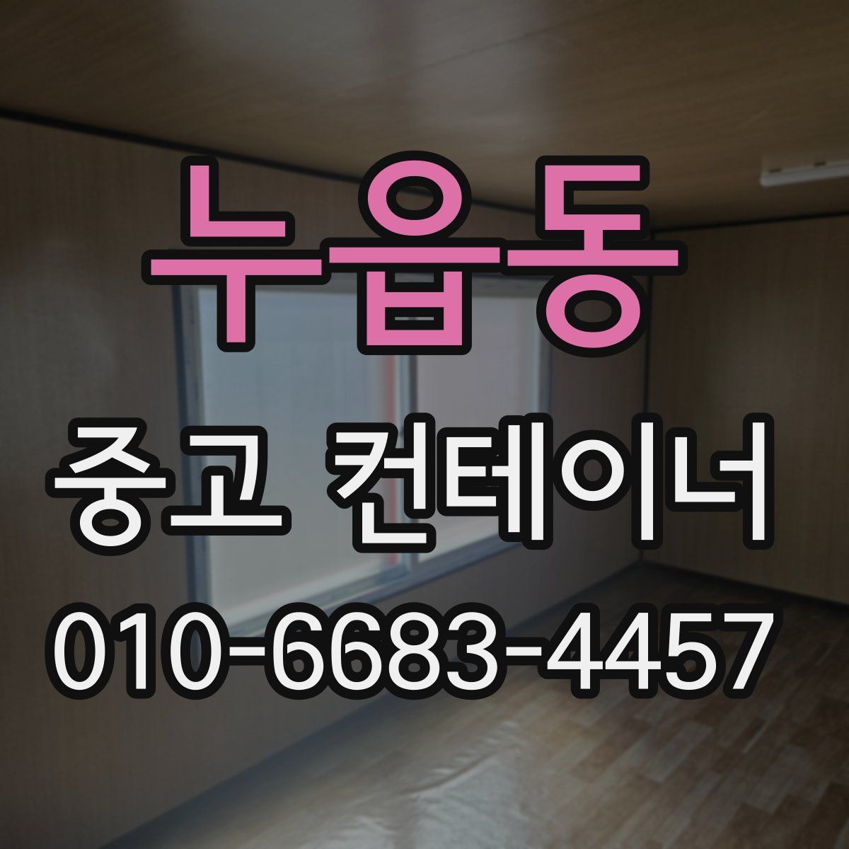 누읍동 중고 컨테이너 파는곳