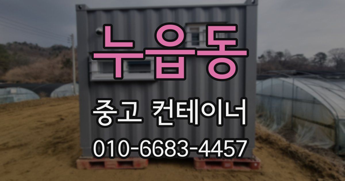 누읍동 중고 컨테이너 파는곳