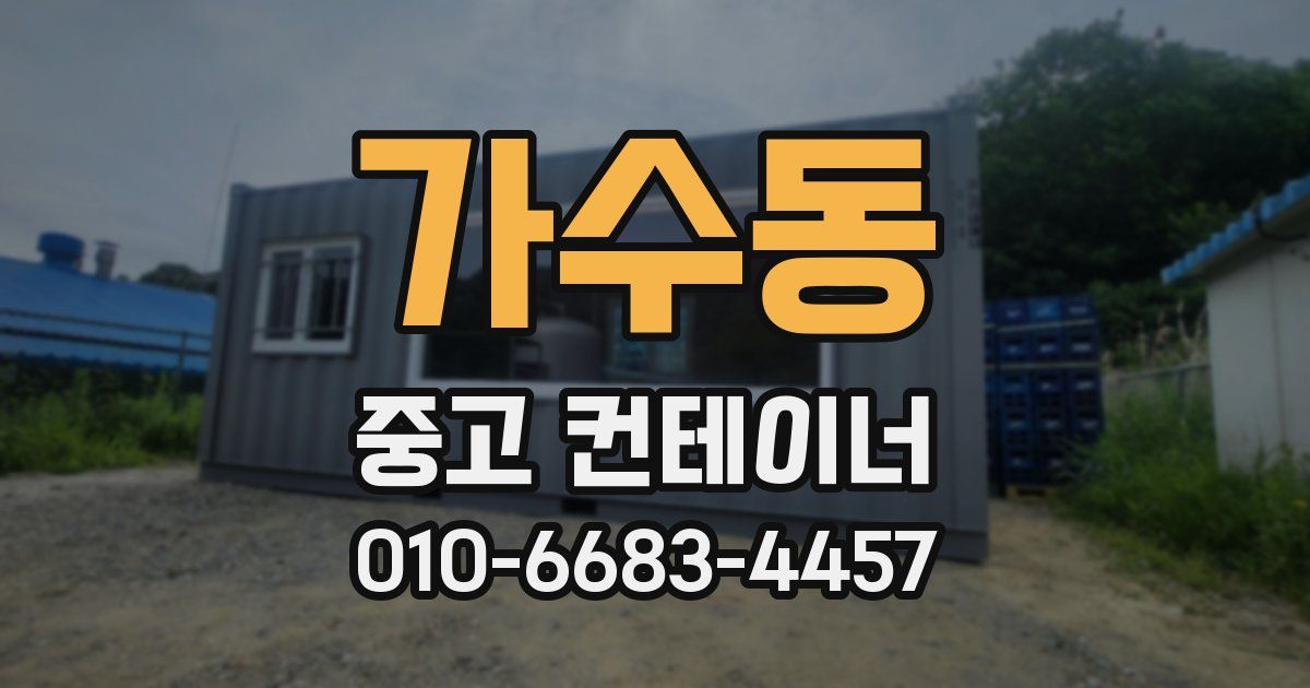 가수동 중고 컨테이너 파는곳