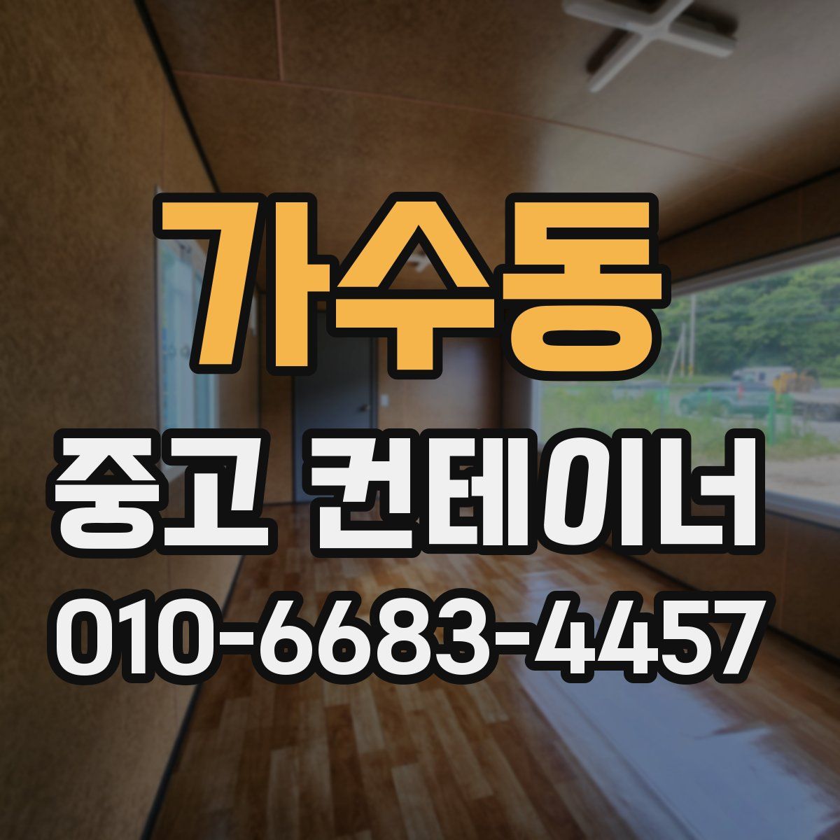 가수동 중고 컨테이너 파는곳