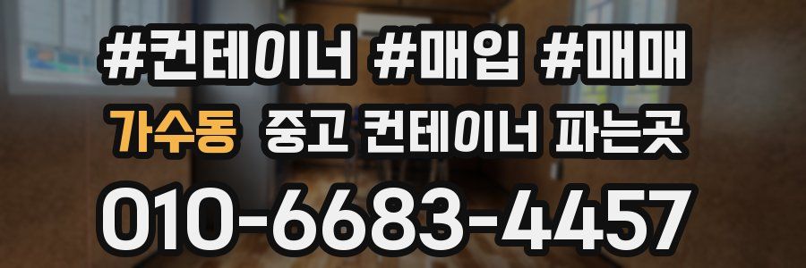 가수동 중고 컨테이너 파는곳