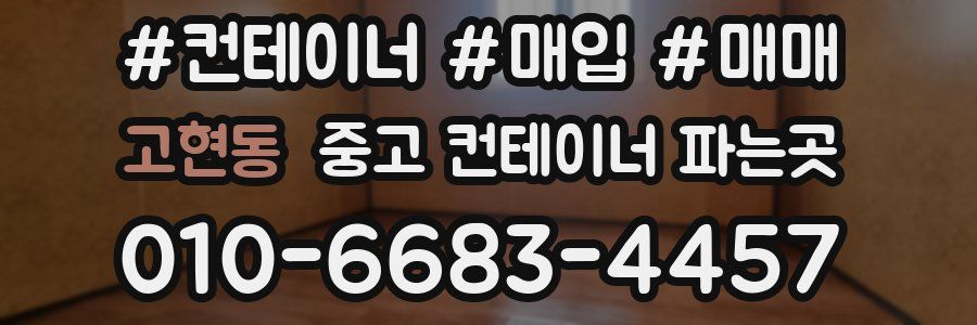 고현동 중고 컨테이너 파는곳