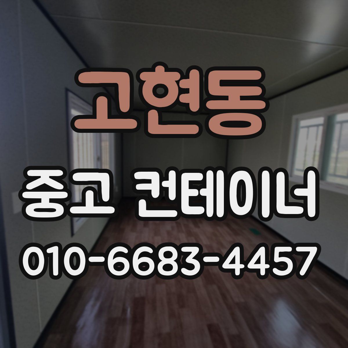고현동 중고 컨테이너 파는곳