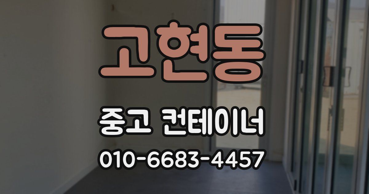 고현동 중고 컨테이너 파는곳