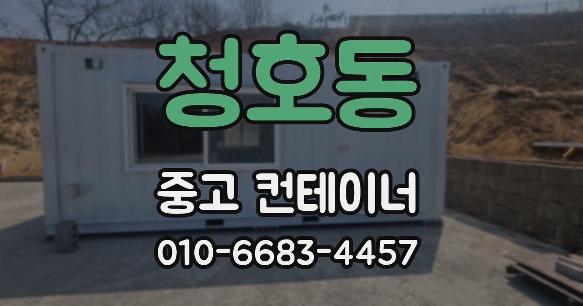 청호동 중고 컨테이너 파는곳
