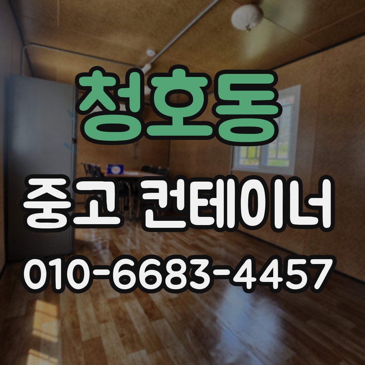 청호동 중고 컨테이너 파는곳