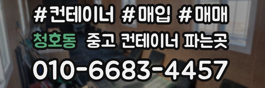 청호동 중고 컨테이너 파는곳