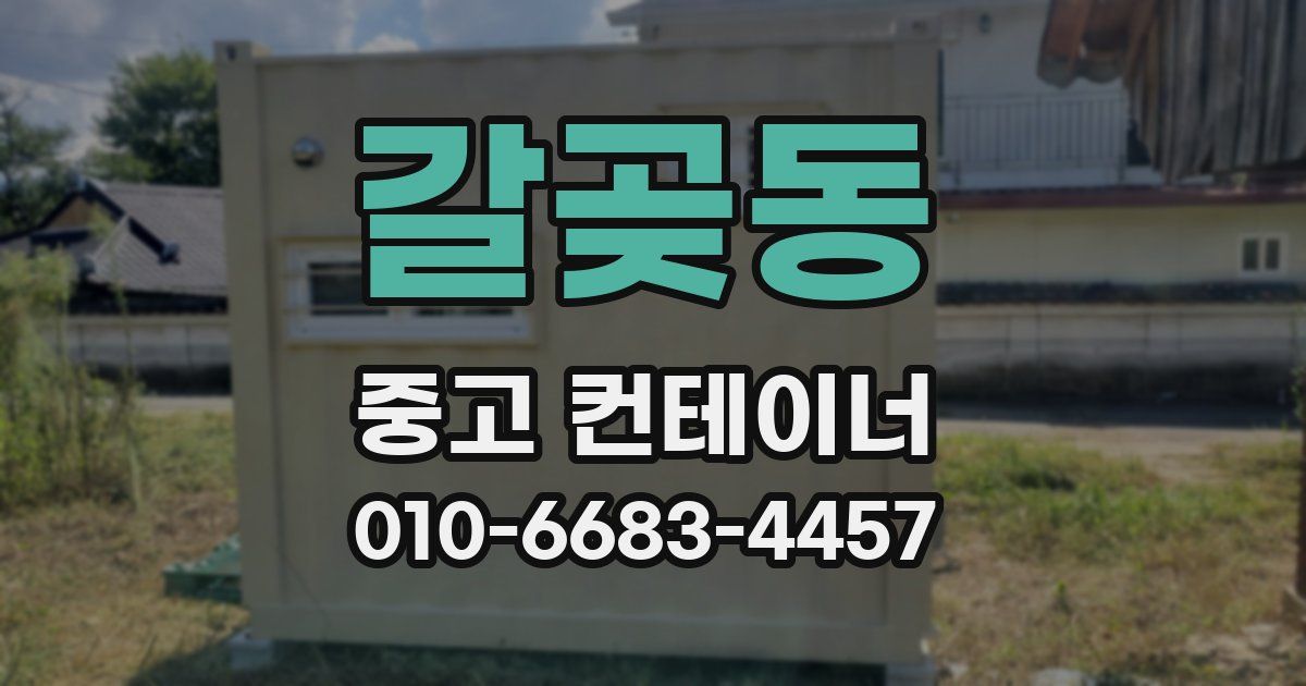 갈곶동 중고 컨테이너 파는곳