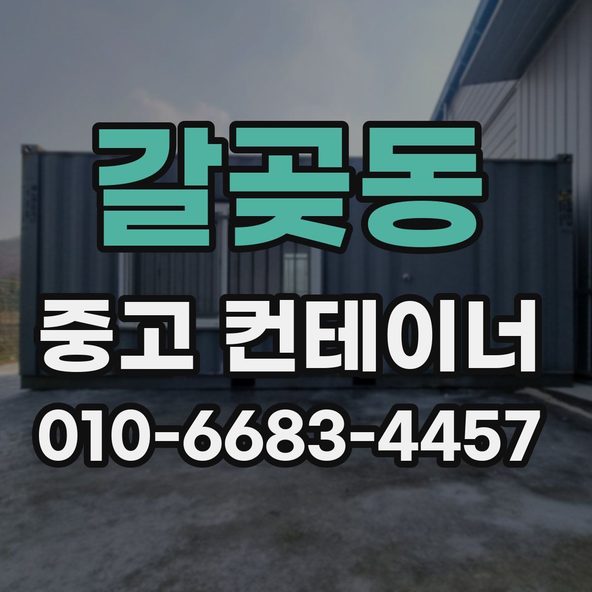갈곶동 중고 컨테이너 파는곳