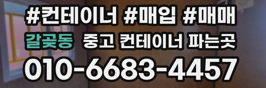 갈곶동 중고 컨테이너 파는곳