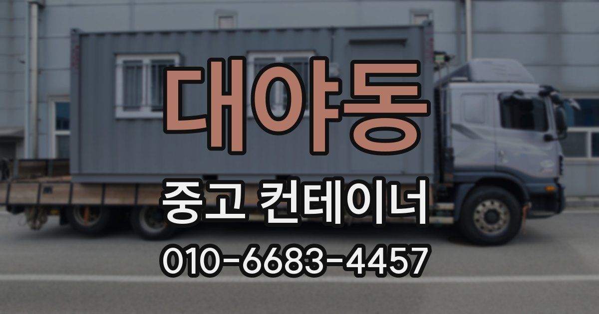대야동 중고 컨테이너 파는곳