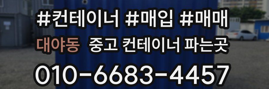 대야동 중고 컨테이너 파는곳