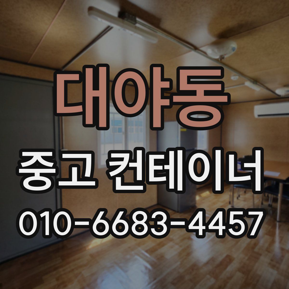 대야동 중고 컨테이너 파는곳