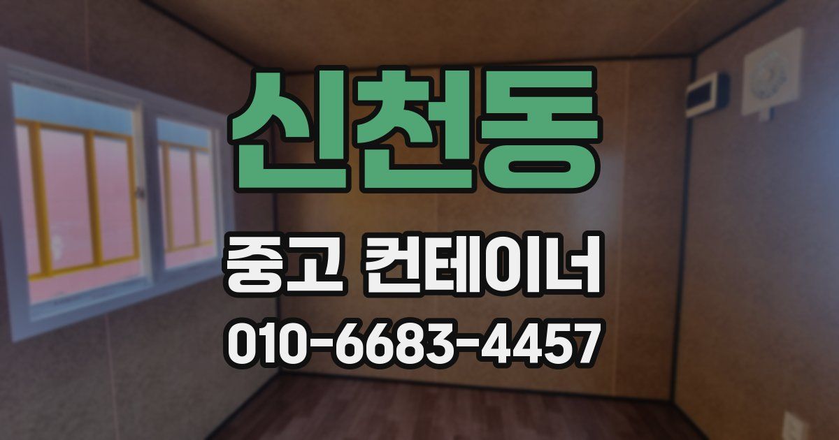 신천동 중고 컨테이너 파는곳
