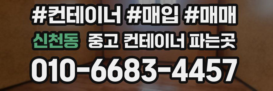 신천동 중고 컨테이너 파는곳