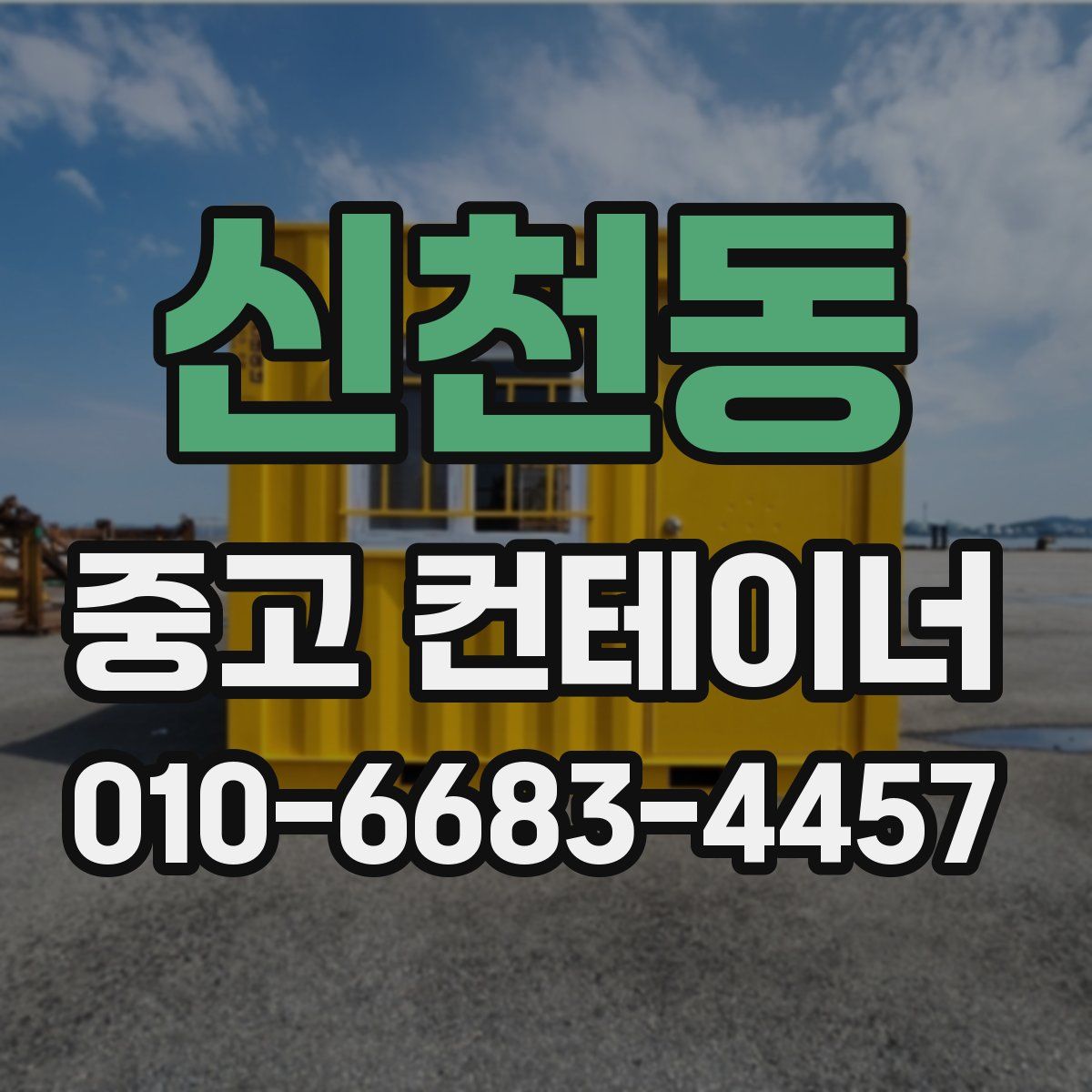 신천동 중고 컨테이너 파는곳