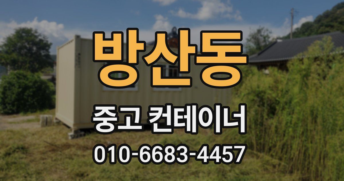 방산동 중고 컨테이너 파는곳