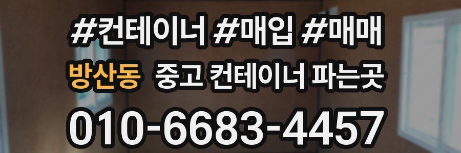 방산동 중고 컨테이너 파는곳