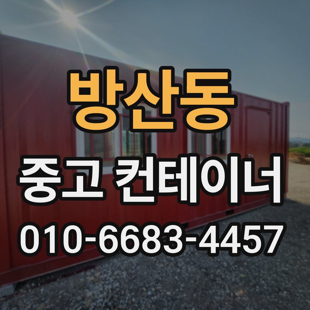 방산동 중고 컨테이너 파는곳