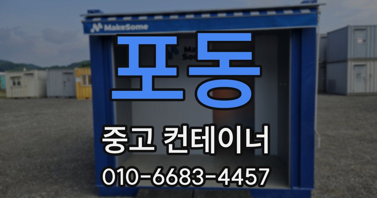 포동 중고 컨테이너 파는곳