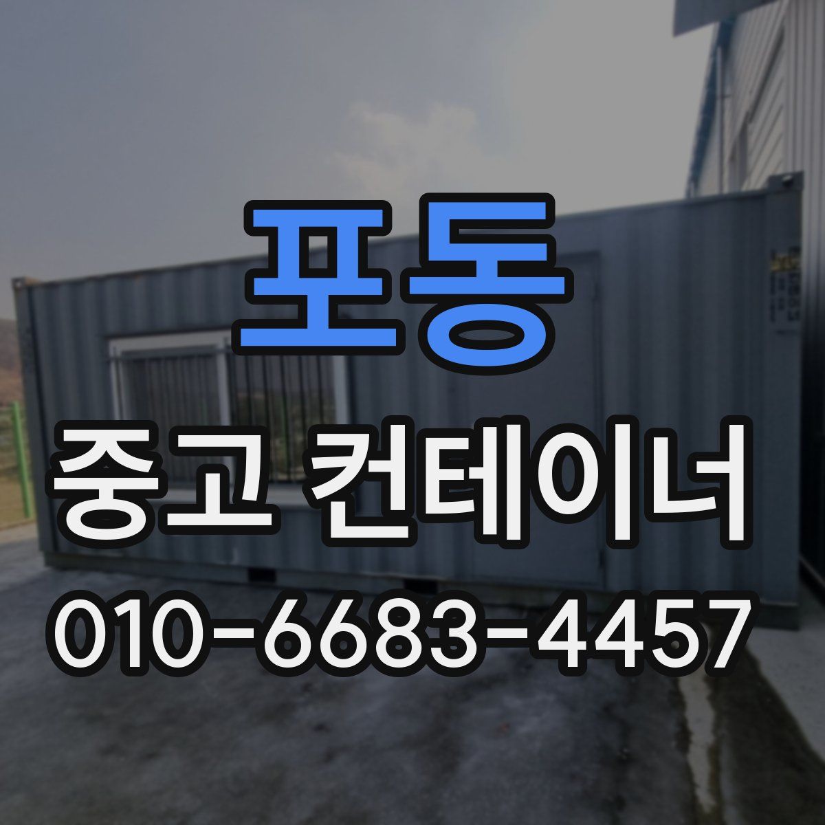 포동 중고 컨테이너 파는곳
