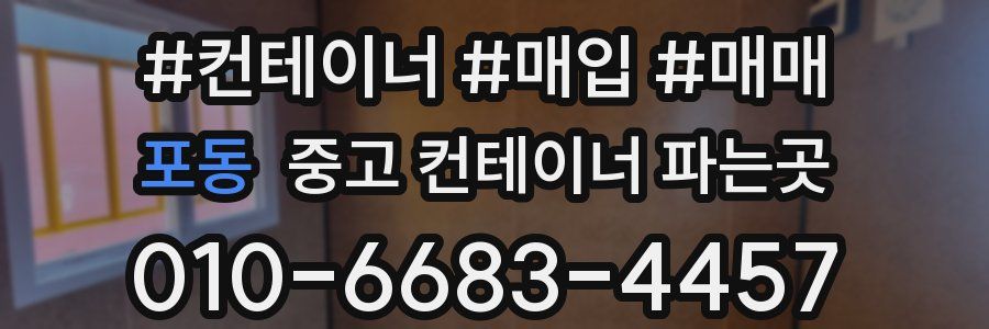 포동 중고 컨테이너 파는곳