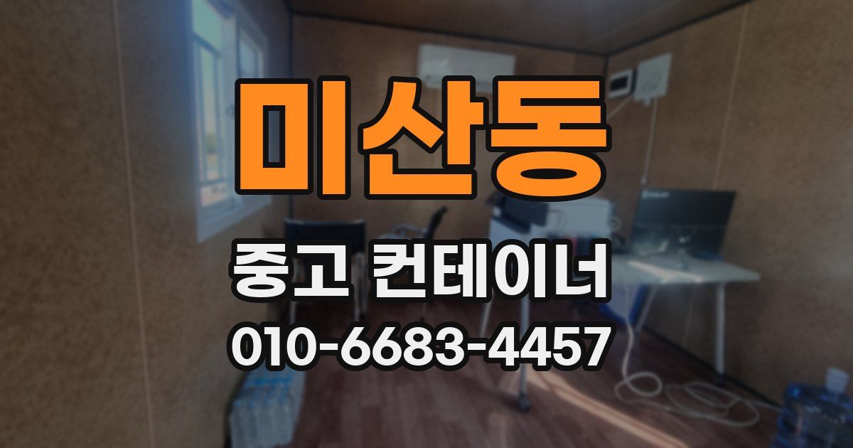 미산동 중고 컨테이너 파는곳