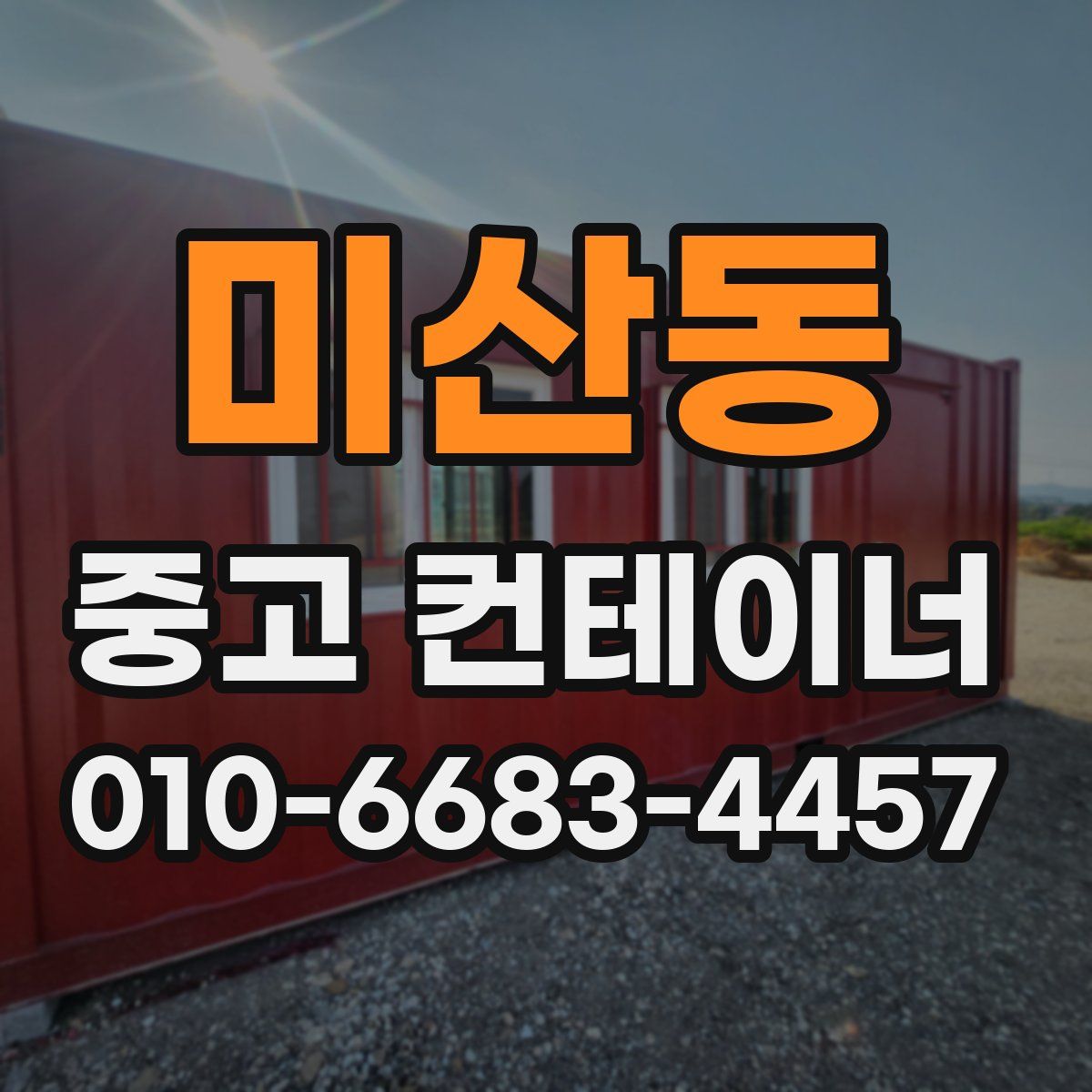 미산동 중고 컨테이너 파는곳
