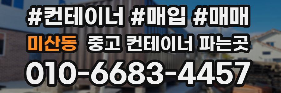 미산동 중고 컨테이너 파는곳