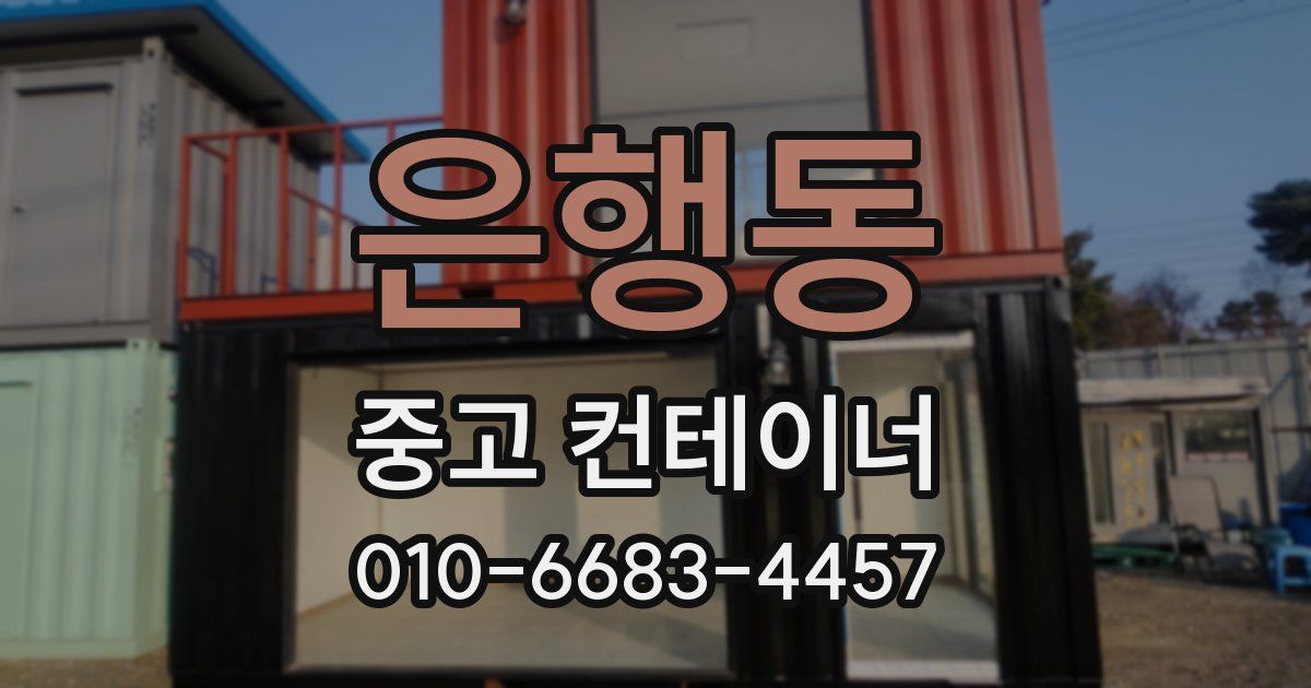 은행동 중고 컨테이너 파는곳