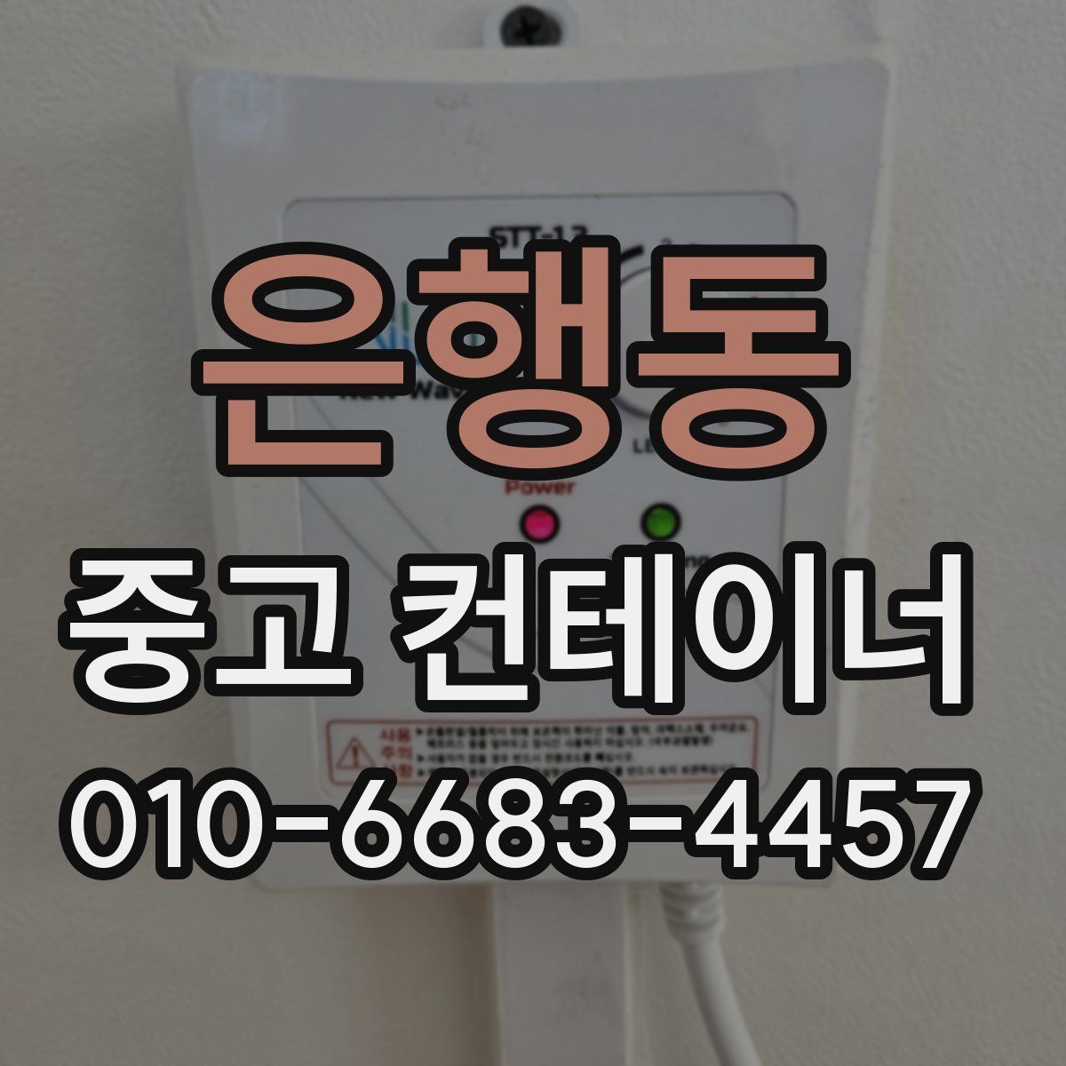 은행동 중고 컨테이너 파는곳