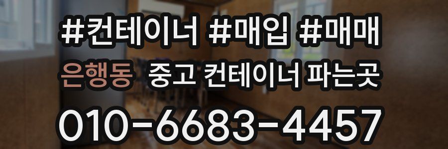 은행동 중고 컨테이너 파는곳