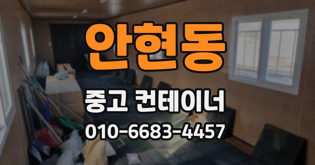 안현동 중고 컨테이너 파는곳