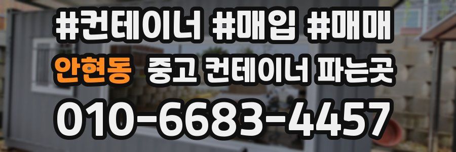 안현동 중고 컨테이너 파는곳