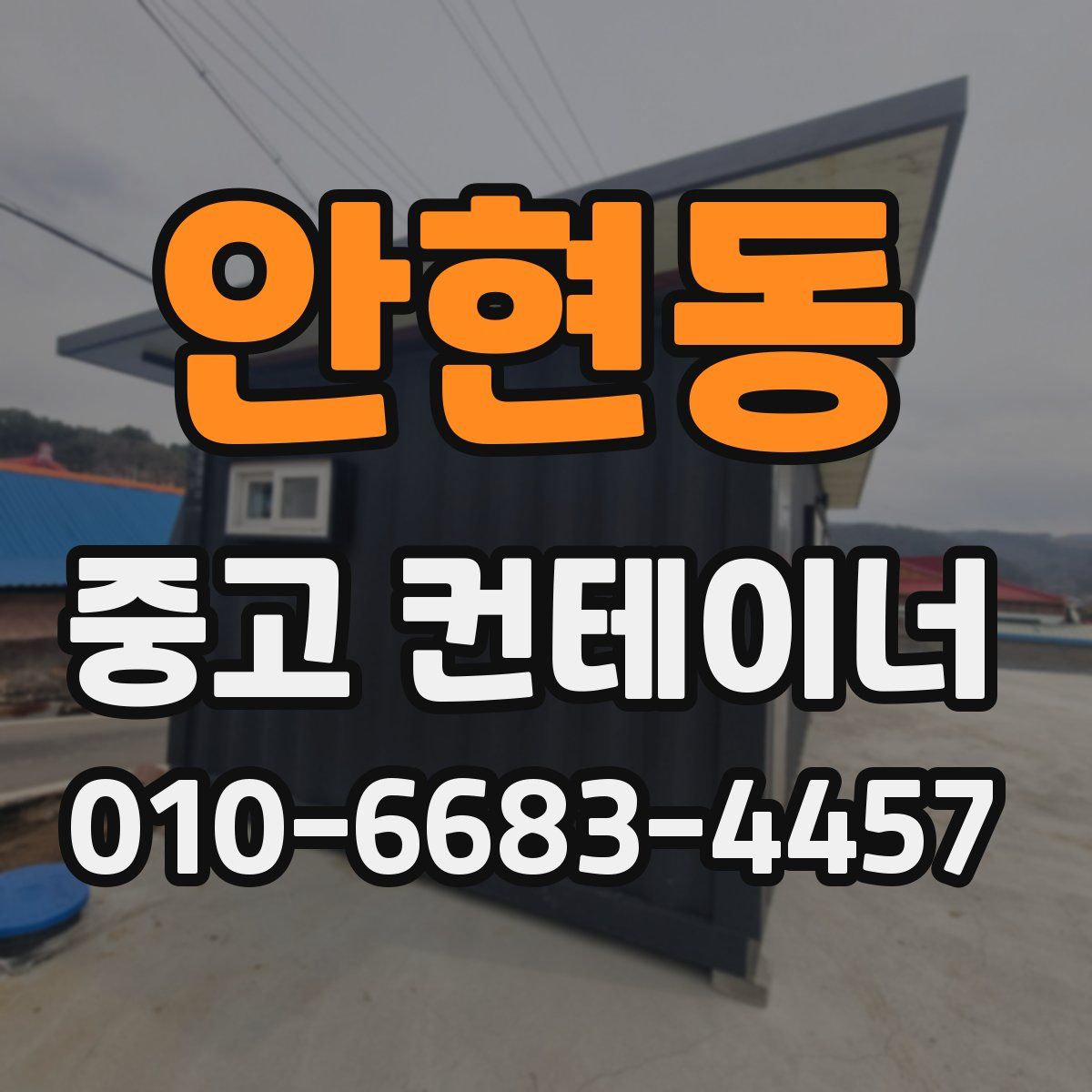 안현동 중고 컨테이너 파는곳