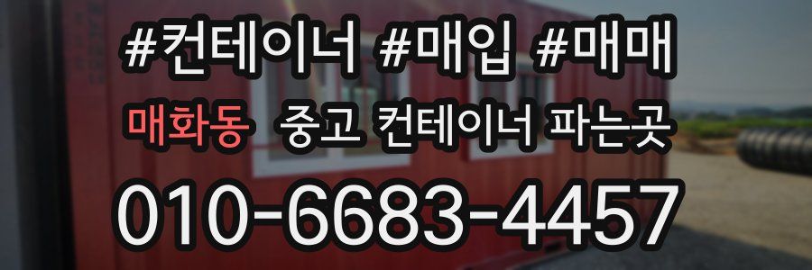 매화동 중고 컨테이너 파는곳